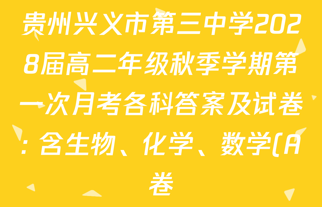 贵州兴义市第三中学2028届高二年级秋季学期第一次月考各科答案及试卷: 含生物、化学、数学(A卷)试卷解析 贵州兴义市第三中学2028届高二年级秋季学期第一次月考各科答案及试卷: 含生物、化学、数学(A卷)试卷解析